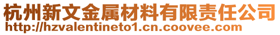 杭州新文金屬材料有限責(zé)任公司