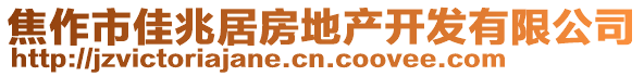 焦作市佳兆居房地產(chǎn)開發(fā)有限公司