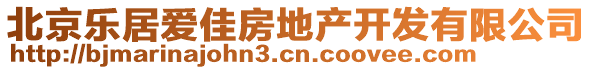 北京樂居愛佳房地產(chǎn)開發(fā)有限公司