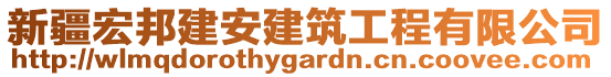 新疆宏邦建安建筑工程有限公司