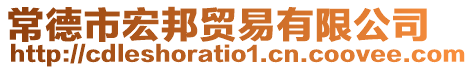 常德市宏邦貿(mào)易有限公司