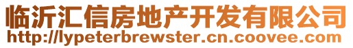 臨沂匯信房地產(chǎn)開(kāi)發(fā)有限公司