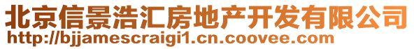 北京信景浩汇房地产开发有限公司