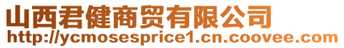 山西君健商貿(mào)有限公司