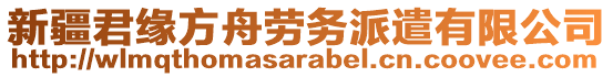 新疆君緣方舟勞務(wù)派遣有限公司