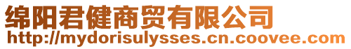 綿陽君健商貿(mào)有限公司