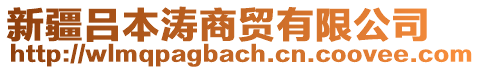 新疆吕本涛商贸有限公司