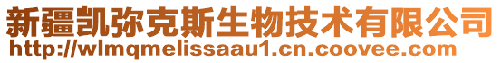 新疆凱彌克斯生物技術(shù)有限公司