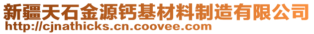 新疆天石金源鈣基材料制造有限公司