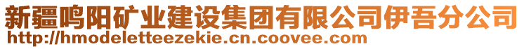 新疆鳴陽礦業(yè)建設集團有限公司伊吾分公司