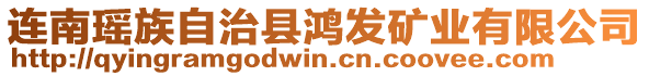 連南瑤族自治縣鴻發(fā)礦業(yè)有限公司