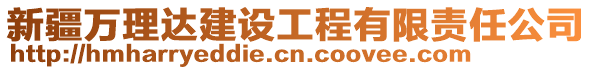 新疆萬理達建設工程有限責任公司