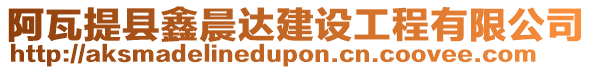 阿瓦提縣鑫晨達建設工程有限公司