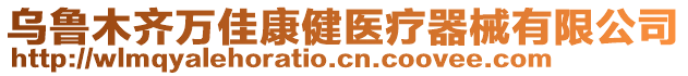 烏魯木齊萬佳康健醫(yī)療器械有限公司