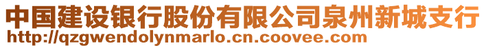 中國建設銀行股份有限公司泉州新城支行