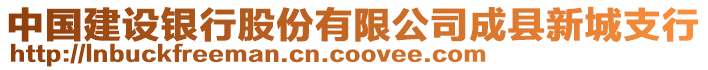 中國建設(shè)銀行股份有限公司成縣新城支行