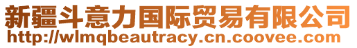 新疆斗意力國(guó)際貿(mào)易有限公司