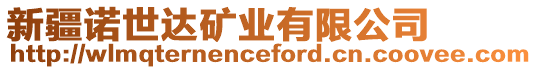 新疆諾世達礦業(yè)有限公司