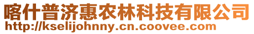 喀什普濟惠農(nóng)林科技有限公司