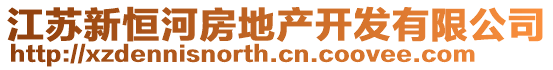 江蘇新恒河房地產(chǎn)開發(fā)有限公司