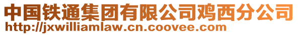 中國(guó)鐵通集團(tuán)有限公司雞西分公司