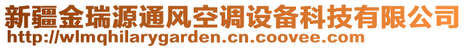 新疆金瑞源通風(fēng)空調(diào)設(shè)備科技有限公司