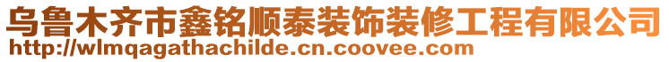 烏魯木齊市鑫銘順泰裝飾裝修工程有限公司