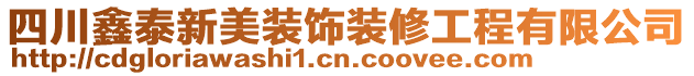 四川鑫泰新美裝飾裝修工程有限公司