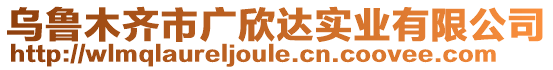 烏魯木齊市廣欣達(dá)實(shí)業(yè)有限公司