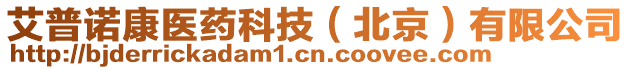 艾普諾康醫(yī)藥科技（北京）有限公司