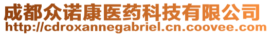 成都眾諾康醫(yī)藥科技有限公司