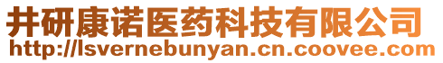 井研康諾醫(yī)藥科技有限公司