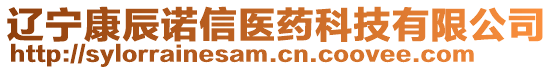 遼寧康辰諾信醫(yī)藥科技有限公司