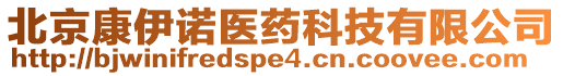 北京康伊諾醫(yī)藥科技有限公司