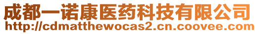 成都一諾康醫(yī)藥科技有限公司