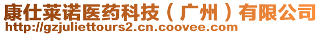 康仕萊諾醫(yī)藥科技（廣州）有限公司