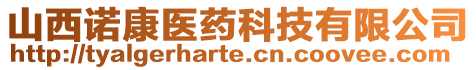 山西諾康醫(yī)藥科技有限公司