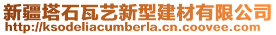 新疆塔石瓦藝新型建材有限公司