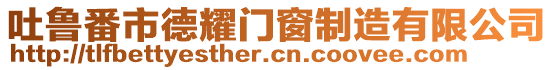 吐魯番市德耀門窗制造有限公司