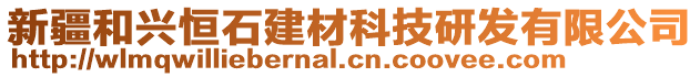 新疆和興恒石建材科技研發(fā)有限公司