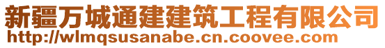 新疆萬城通建建筑工程有限公司