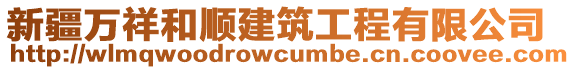 新疆萬祥和順建筑工程有限公司