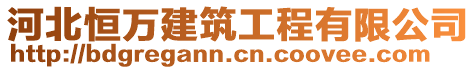 河北恒萬建筑工程有限公司