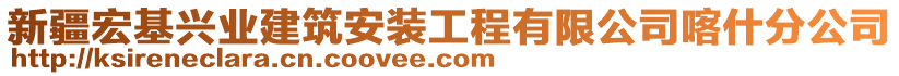 新疆宏基興業(yè)建筑安裝工程有限公司喀什分公司