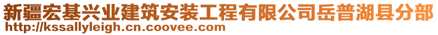 新疆宏基興業(yè)建筑安裝工程有限公司岳普湖縣分部