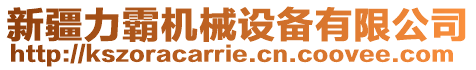 新疆力霸機械設備有限公司