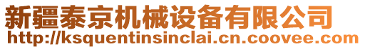 新疆泰京機械設備有限公司