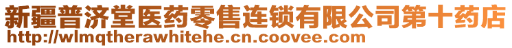 新疆普濟堂醫(yī)藥零售連鎖有限公司第十藥店