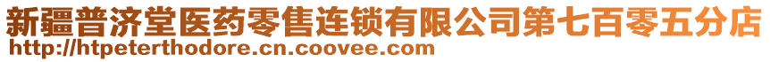 新疆普濟(jì)堂醫(yī)藥零售連鎖有限公司第七百零五分店