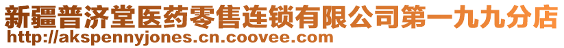 新疆普濟堂醫(yī)藥零售連鎖有限公司第一九九分店